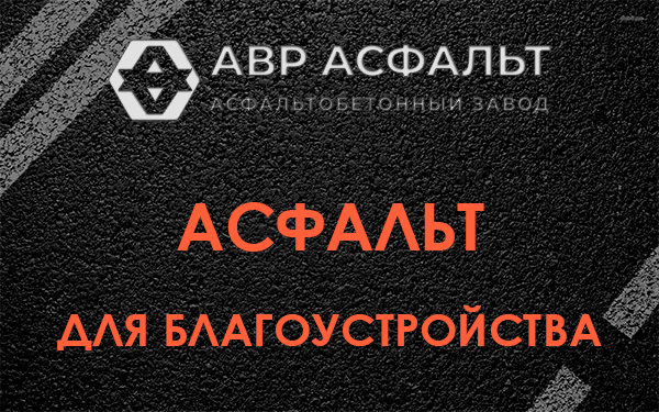 Асфальт для благоустройства в Победе