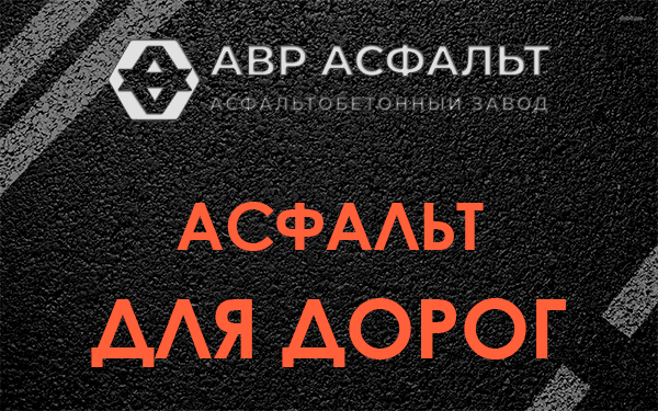 Асфальт для дорог в Победе