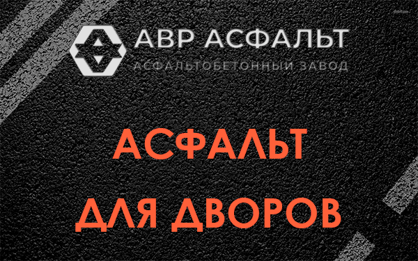 Асфальт для дворов в Победе