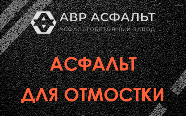 Асфальт для отмостки в Победе