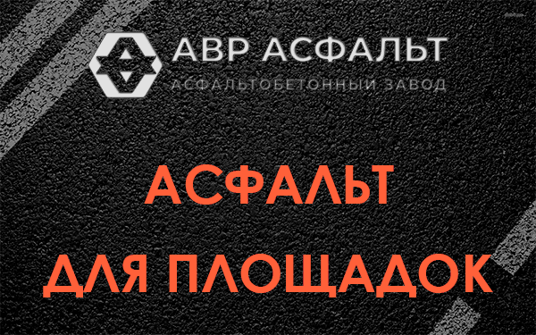 Асфальт для площадок в Победе