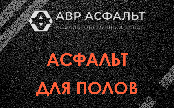 Асфальт для полов в Победе