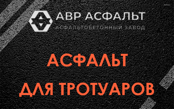 Асфальт для тротуаров в Победе