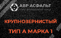 Крупнозернистая смесь А1 в Победе