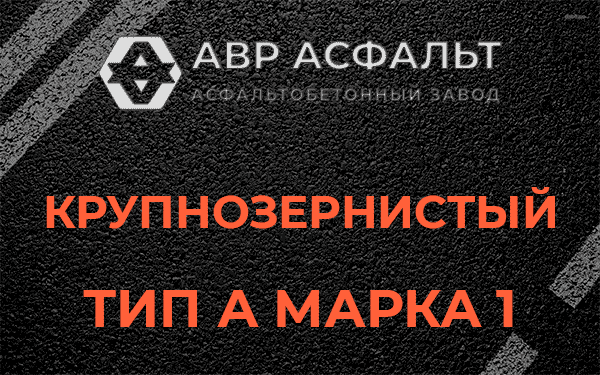 Крупнозернистый тип А марка 1 в Победе