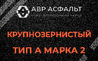Крупнозернистая смесь А2 в Победе