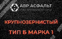 Крупнозернистая смесь Б1 в Победе