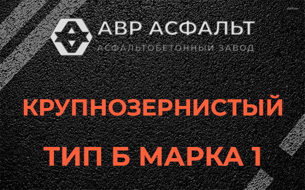 Крупнозернистый тип Б марка 1 в Победе