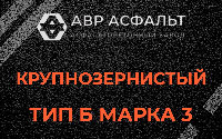 Крупнозернистая смесь Б3 в Победе