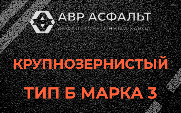 Крупнозернистый тип Б марка 3 в Победе