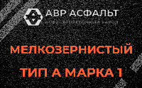 Мелкозернистая смесь А1 в Победе