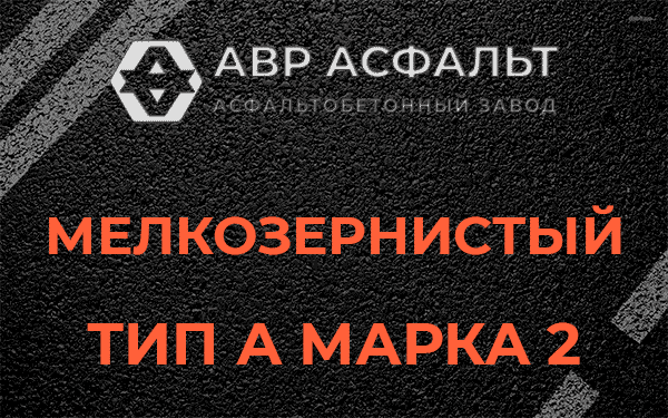 Мелкозернистый тип А марка 2 в Победе