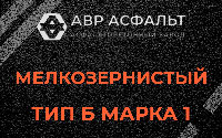 Мелкозернистая смесь Б1 в Победе