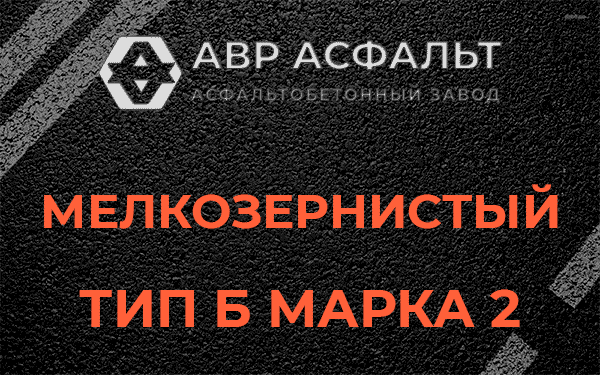 Мелкозернистый тип Б марка 2 в Победе