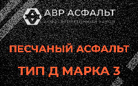 Песчаная смесь Д3 в Победе