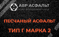Песчаная смесь Г2 в Победе