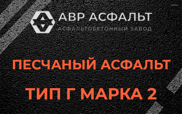 Песчаный асфальт тип Г марка 2 в Победе