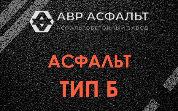 Асфальт тип Б в Победе