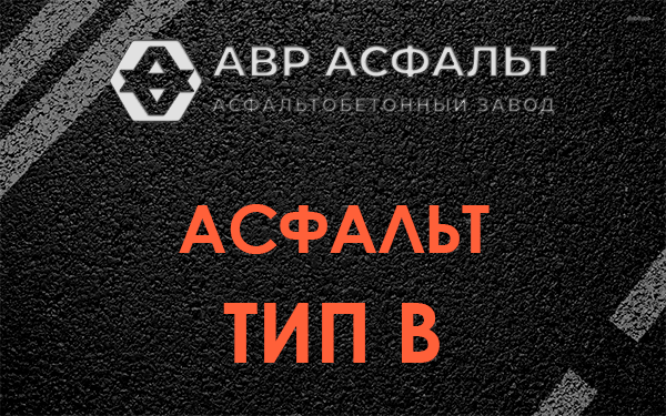 Асфальт тип В в Победе