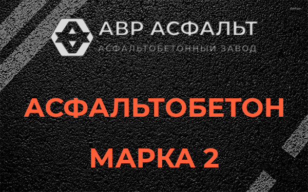 Асфальтобетон марка 2 в Победе