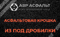 Асфальтовая крошка из под дробилки в Победе