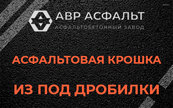 Асфальтовая крошка из под дробилки в Победе