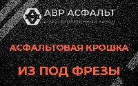 Асфальтовая крошка из под фрезы в Победе