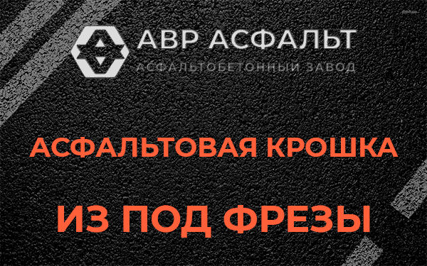 Асфальтовая крошка из под фрезы в Победе