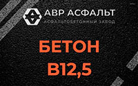 Бетон B12,5 в Победе