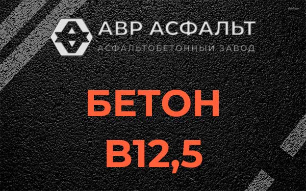 Бетон В12,5 в Победе