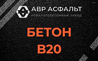 Бетон B20 в Победе