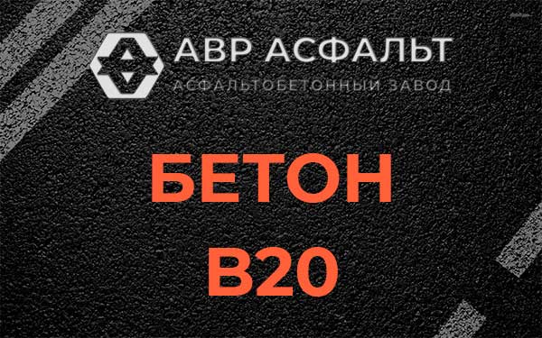Бетон В20 в Победе