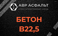 Бетон B22,5 в Победе