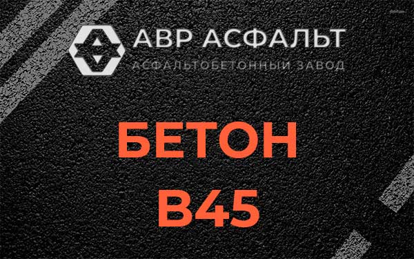 Бетон В45 в Победе