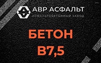 Бетон B7,5 в Победе