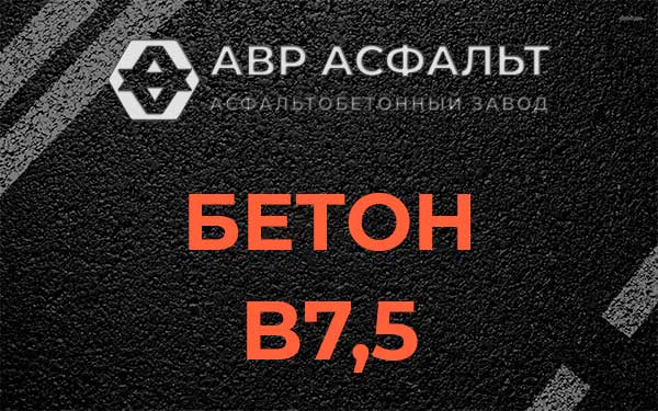 Бетон В7,5 в Победе