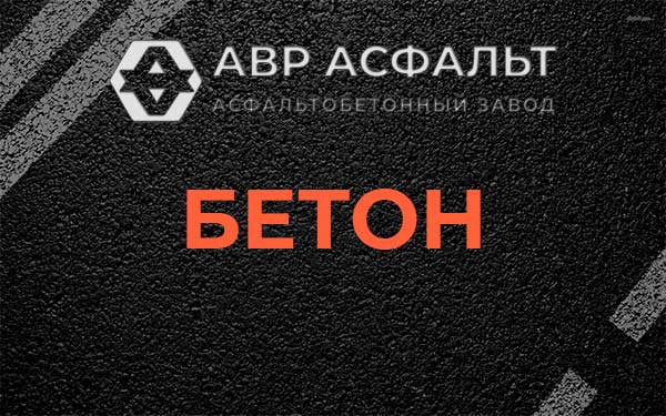 Бетон в Победе