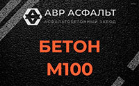 Бетон М100 в Победе
