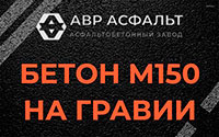 Бетон М150 на гравии в Победе