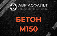 Бетон М150 в Победе