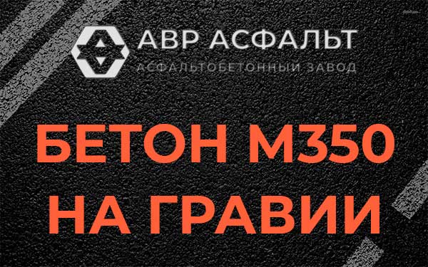 Бетон М350 на гравии в Победе