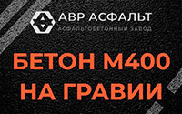 Бетон М400 на гравии в Победе