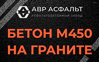 Бетон М450 на граните в Победе