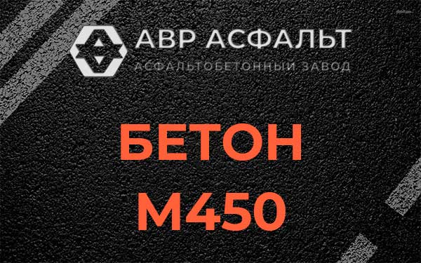 Бетон М450 в Победе