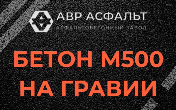 Бетон М500 на гравии в Победе