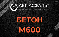 Бетон М600 в Победе