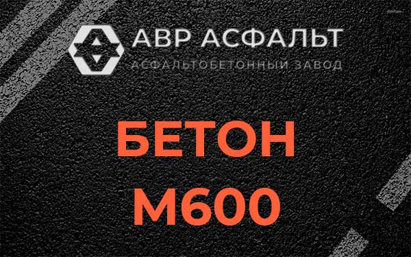 Бетон М600 в Победе
