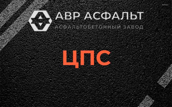 ЦПС в Победе