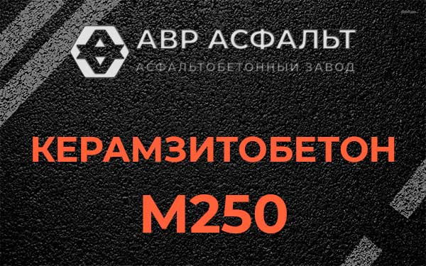 Керамзитбетон М250 в Победе