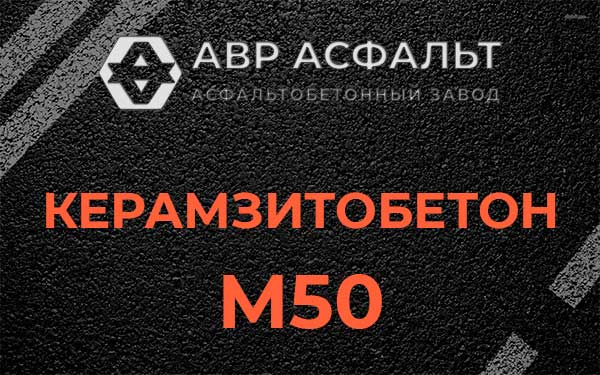 Керамзитбетон М50 в Победе